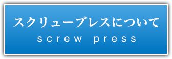 スクリュープレスについて