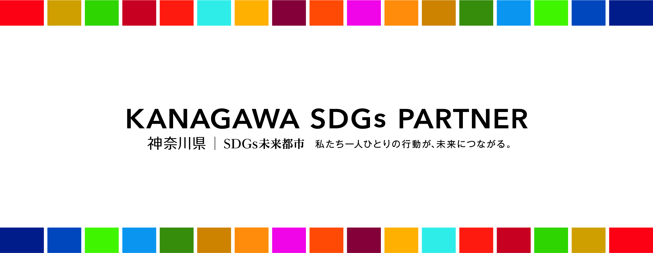 かながわSDGs