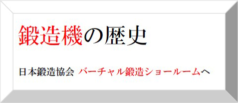 鍛造機の歴史