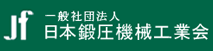 日本鍛圧機械工業会