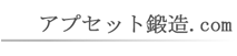 アプセット鍛造