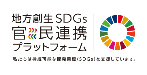 地方創生SDGｓ官民連携プラットフォーム 私たちは持続可能な開発目標（SDGｓ）を支援しています。