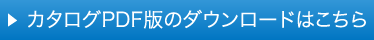 ESカタログPDF版のダウンロードはこちら