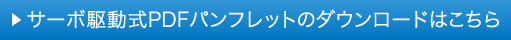 サーボ駆動式PDFパンフレットのダウンロードはこちら