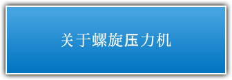 スクリュープレスについて